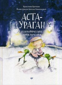 

Аста-Ураган. Географические приключения (14733992)