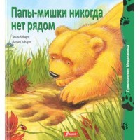 

Папы-мишки никогда нет рядом (13675957)
