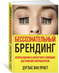 

Бессознательный брендинг. Использование в маркетинге новейших достижений нейробиологии (14825669)