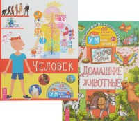 

Человек. Домашние животные (комплект из 2 книг) (количество томов: 2) (15731792)