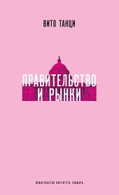 

Правительство и рынки (14842480)