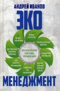 

Экоменеджмент. Органические системы управления (15065244)