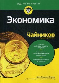 

Экономика для `чайников` (15479946)