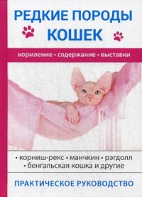 

Редкие породы кошек (14872142)