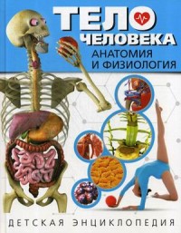 

Тело человека. Анатомия и физиология. Детская энциклопедия (15661179)