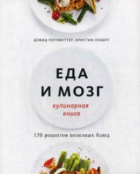 

Еда и мозг. Кулинарная книга. 150 рецептов полезных блюд (15732175)