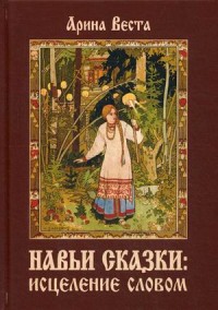 

Навьи сказки: исцеление словом (15700773)