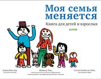 

Моя семья меняется (15240844)