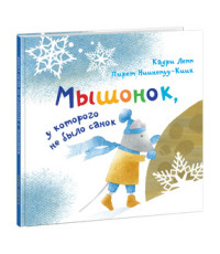 

Мышонок, у которого не было санок (15067826)