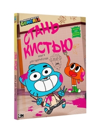 

Удивительный мир Гамбола. Стань кистью! Книга для творчества (14859428)