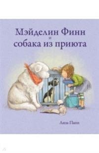 

Мэйделин Финн и собака из приюта (15719103)