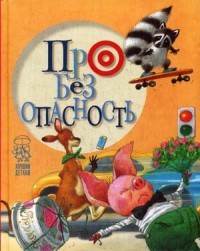 

Про безопасность (15600159)