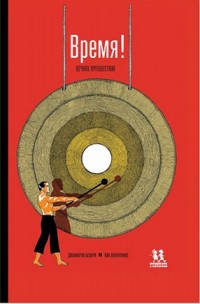 

Время! Вечное путешествие (14834754)