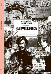 

Не/справедливость (14742841)