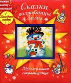 

Сказки волшебницы Зимы. Со звуковым модулем (14744575)