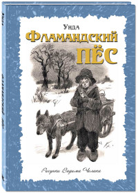 

Фламандский пёс (14849000)