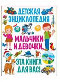 

Детская энциклопедия. Мальчики и девочки, эта книга для вас! (14889716)