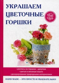 

Украшаем цветочные горшки (14872272)