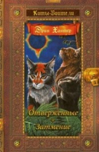 

Коты-воители. Золотая коллекция. Отверженные. Затмение (15701231)