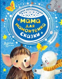 

Мама для мамонтенка. Сказки (15713198)