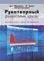 

Рукотворный финансовый кризис. Системные риски и провал регулирования (14320589)