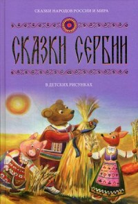 

Сказки Сербии в детских рисунках. Выпуск 3 (14733400)