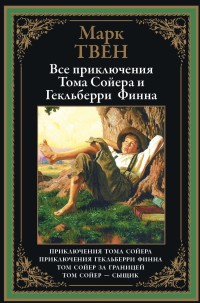 

Все приключения Тома Сойера и Гекльберри Финна (15681499)