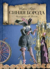 

Синяя Борода (15151535)