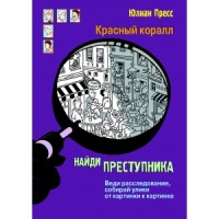 

Найди преступника. Тайное общество красный коралл (14871991)
