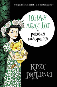 

Юная леди Гот и роковая симфония (14723324)