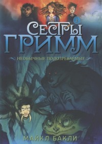 

Сестры Гримм. Книга 2. Необычные подозреваемые (15732245)