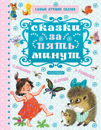 

Сказки за пять минут (14829917)