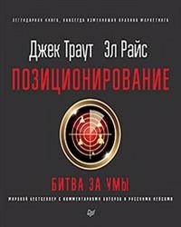 

Позиционирование:битва за умы (15218087)