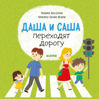 

Даша и Саша переходят дорогу (15659343)