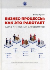 

Бизнес-процессы: как это работает. Сила линейных алгоритмов. Методическое руководство по описанию бизнес-процессов (15717438)