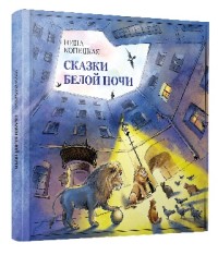 

Сказки Белой ночи (15450263)