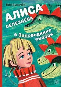 

Алиса Селезнёва в Заповеднике сказок (15713023)