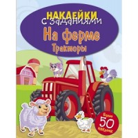 

На ферме. Тракторы (14827396)