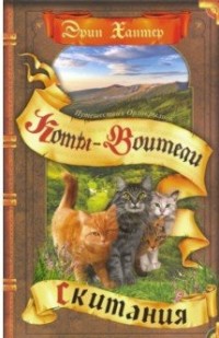 

Коты-воители. Цикл `Путешествия Орлокрылого`. Скитания (15732214)