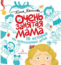

Очень занятая мама. 16 историй про непослушных детей (15668155)