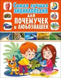 

Самая лучшая энциклопедия для почемучек и любознашек (14746657)