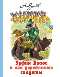 

Урфин Джюс и его деревянные солдаты (15704218)