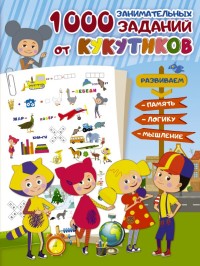 

Кукутики. 1000 занимательных заданий от Кукутиков (15664270)