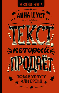 

Текст, который продает товар, услугу или бренд (15014265)