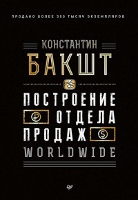 

Построение отдела продаж. Worldwide (15552637)
