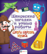 

Шпионские загадки и умные роботы (15652455)