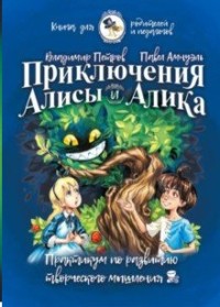

Приключения Алисы и Алика. Практикум по развитию творческого мышления. Книга для родителей и педагогов (15617067)