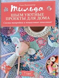 

Тильда. Шьем уютные проекты для дома. Схемы-выкройки и пошаговые описания! (15723357)