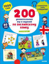 

200 увлекательных игр и заданий по английскому языку на каждый день (15665677)