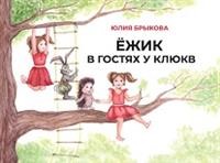 

Ёжик в гостях у клюкв (15120900)
